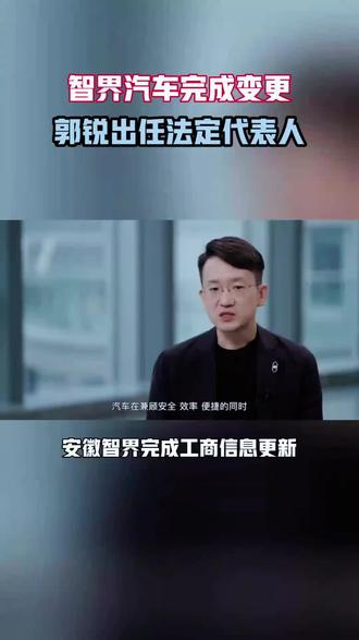 智界汽车完成变更,郭锐出任董事长,旗下智界V9订单突破两万台。#郭锐出任智界汽车法人 #最纯的华为在智界 #华为首款MPV智界V9 #智界V9 #MPV科技车皇智界V9