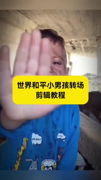 世界和平小男孩转场剪辑教程来了! #世界和平小男孩转场 #世界和平手势小孩视频 #剪映 #世界和平手势小孩视频 #世界和平 世界和平伊朗手势小孩 世界和平剪辑教程 世界和平素材视频 世界和平超燃剪辑