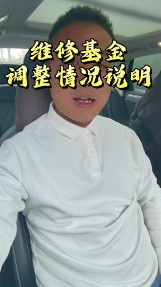 关于维修基金!#政策解读 #六安 #