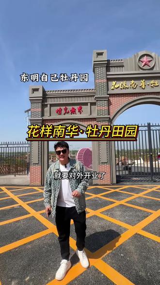 东明也有自己的牡丹园了,现在预售9.9刷到先囤不去可退#东明好去处#东明牡丹园#春日游玩#菏泽牡丹