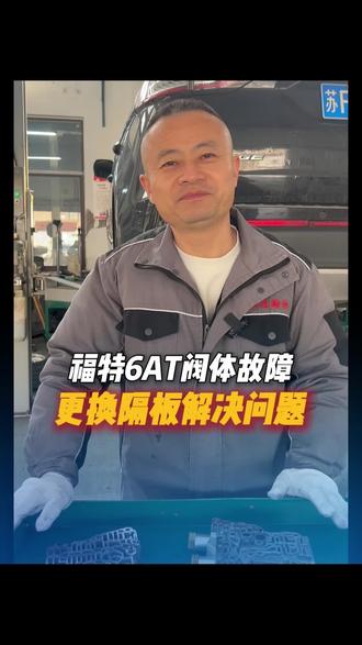 福特6AT阀体故障,其实只需要换这个隔板就能解决问题#福特6at变速箱维修 #南通 #南通变速箱维修 #福特 #阀体维修