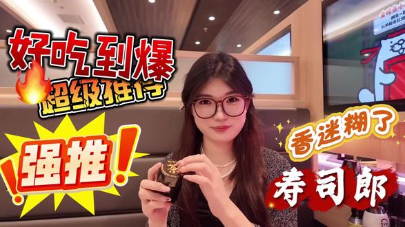 寿司郎我喜欢你!#美食主播 #探店#寿司郎