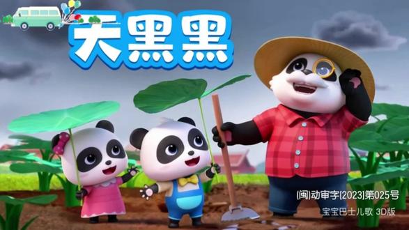 宝宝巴士儿歌—天黑黑(闽南语)