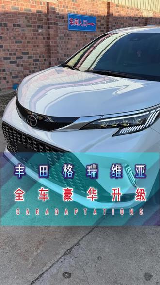 #格瑞维亚 #黄金眼大灯 #全车隔音 #电动座椅 #碳纤维方向盘 丰田格瑞维亚全车豪华性升级