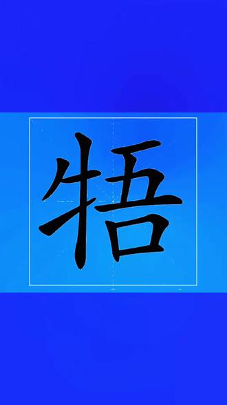 牾字怎么读? #生僻字 #拼音#汉字#每天学习一点点