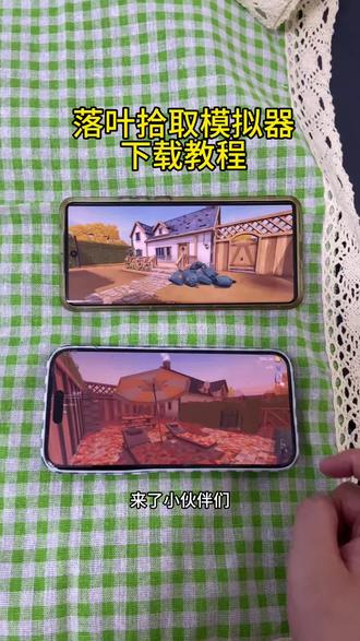 《羊羊的梦》落叶拾取模拟器游戏下载安装教程#落叶拾取模拟器 #落叶拾取模拟器怎么下载 #落叶拾取模拟器游戏 #steam热门游戏推荐 #steam游戏