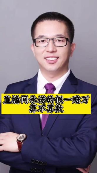 主播在直播间承诺假一赔万,消费者买到假产品如何主张损失赔偿 #假一赔万 #假一赔十 #假一赔三 #消费者权益保护 #食品安全法