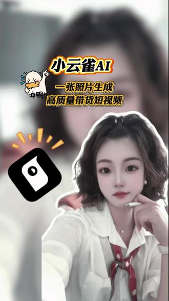 小云雀AI,一张照片生成高质量带货短视频#小云雀AI教程