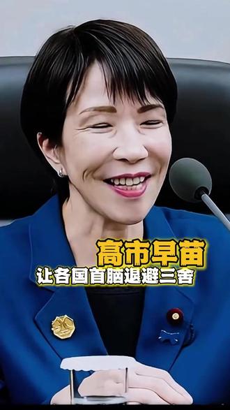 高市早苗以一己之力让各国首脑纷纷避之不及!#高市早苗#马克龙#日本