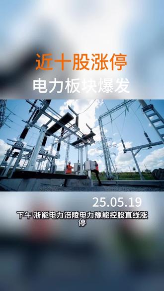 板块大涨,电力板块爆发
#股票 #股市 #电力 #半导体#芯片