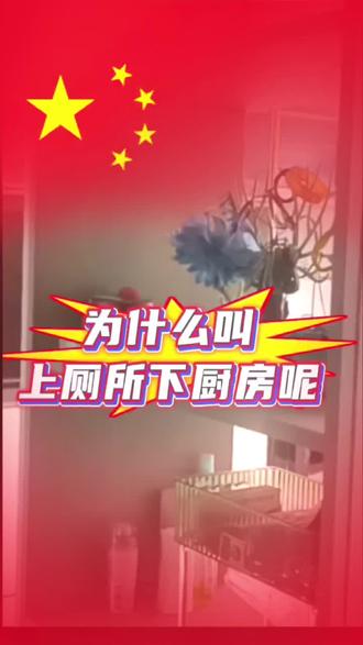 上厕所下厨房的说法源于古代四合院的布局,厕所在房子东北角,厨房在房子东南角,分别对应五行中的水和火。古人习惯将向北称为北上,向南称为南下,因此有了上厕所下厨房的说法。#上厕所,下厨房? #涨知识