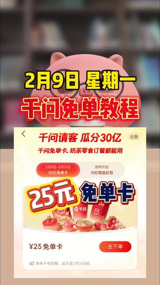 ¥ybEnUPsaC5X¥/ HU7405 都2月9日了,不会还有人不知道千问豪砸30亿请全国人民喝奶茶吧?快来薅#免单 #千问免单教程 #外卖优惠券 #淘宝闪购外卖 #外卖大战