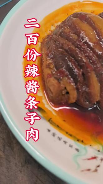 #分享家乡美食 #美食教程#条子肉, 二百份辣酱条子肉加工中!