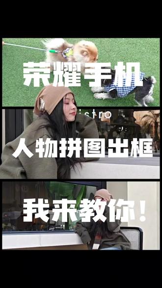 荣耀手机人物拼图出框效果还不会吗?我来教你!#荣耀手机 #出片 #荣耀500