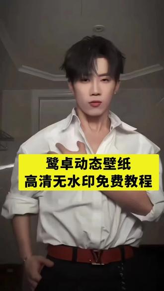 鹭卓高清无水印动态壁纸教程来啦,跟着我一起设置一个吧#创意视频制作 #剪映 #剪映视频制作 #动态壁纸 #动态壁纸设置教程 鹭卓 高清无水印动态壁纸 动态壁纸 鹭卓动态壁纸教程 鹭卓动态壁纸