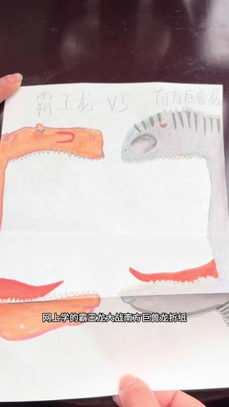 霸王龙和南方巨兽龙折纸画。网上学的霸王龙大战南方巨龙折纸简笔画,简单超酷又好玩,一起做起来吧!#折纸简笔画#亲子手工 #恐龙简笔画#霸王龙绘画教程#南方巨兽龙和霸王龙的对决