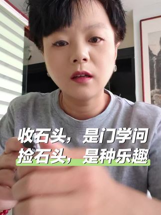 收石头,是门学问 捡石头,是种乐趣#奇石 #奇石收藏 #古玩 #捡石头 #鉴宝