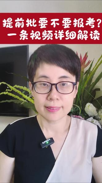 提前批要不要报?一条视频说清楚。 #福建高考志愿填报 #福建高考 #选大学# 选专业
