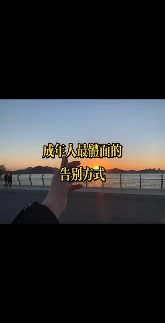 成年人最体面的告别方式#深夜文案 #治愈文案 #治愈系 #情感 #情感共鸣