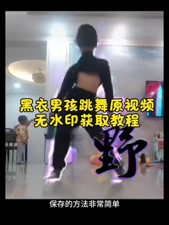黑衣服小男孩跳舞原视频保存入口 我新学了个舞 你看不黑衣服小男孩跳舞原视频保存入口 sakura舞蹈视频小孩子 sakura舞蹈视频黑衣服小孩子 黑色衣服小孩跳舞视频 黑色衣服跳舞的男生 黑色衣服小孩跳舞原视频 黑衣服小孩跳舞 我新学了一个舞蹈 #剪映 #我新学了个舞你看不 #黑衣服小孩跳舞原视频 #黑衣服男孩舞蹈野字