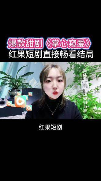 爆款短剧,《掌心窥爱》#红果短剧#你的短剧搭子#短剧推荐#《掌心窥爱》红果短剧直接畅看结局