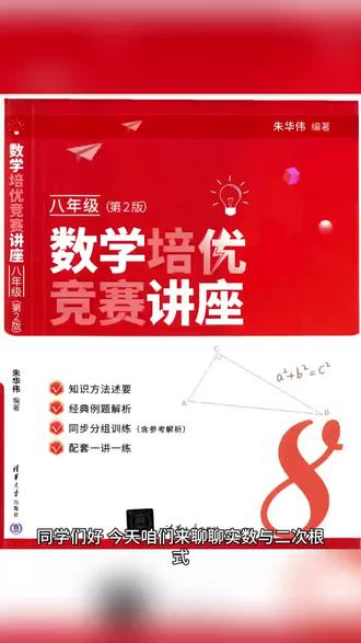 #真实生活分享计划 深圳中学《数学培优竞赛讲座》八年级第14讲实数与二次根式#深圳中学 #初中数学 #数学思维 #数学竞赛