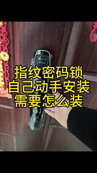 智能锁密码锁怎么自己安装#智能锁 #密码锁 #锁 #密码指纹锁#智能锁指纹锁