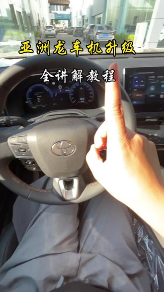 亚洲龙车机升级教程讲解#手动挡 #用车体验 #用车技巧 #汽车那点事儿