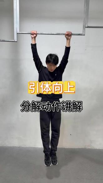 引体向上分解动作,跟着练习轻松突破满分 #引体向上