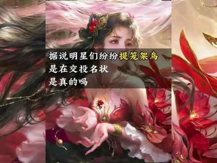 据说明星们纷纷
“提笼架鸟”是在交投名状
是真的吗?
#凡人修仙传看爽了 #创作者中心 #创作灵感 #网文 #爽文