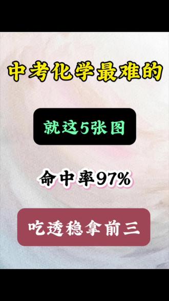 直接背!中考化学就考这五张图🔥🔥#中考化学 #知识分享 #学霸秘籍 #中考倒计时 #化学