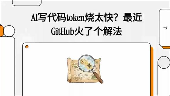 AI 写代码 token 烧太快? 最近 GitHub 火了一个解法
CodeGraph#ai编程 #ai #CodeGraph #ai工具 #codex