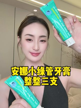 牙齿亮亮白白笑起来都更加自信了 英国安娜牙膏 推荐大家用一用#安娜牙膏 #英国安娜 #原装进口