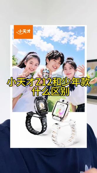 小天才Z12少年和旗舰款有什么区别?#小天才电话手表