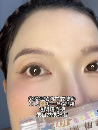 免胶狐系新中式睫毛,好自然好好看#睫毛 #免胶狐系假睫毛 #新中式睫毛 #网红睫毛