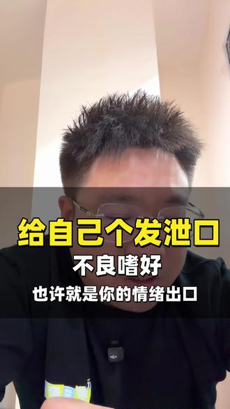 拥有一个不良嗜好有些时候不一定是坏事…
#大实话 #情绪 #身心健康