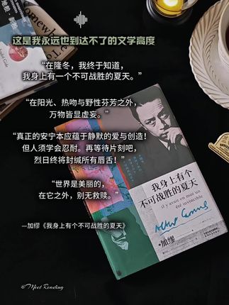 这是我永远也到达不了的文学高度吧! “世界是美丽的,在它之外,别无救赎。” “荒谬当道,爱拯救之。” “在隆冬,我终于知道,我身上有一个不可战胜的夏天。” |加缪《我身上有个不可战胜的夏天》 #加缪 #加缪文集 #我身上有个不可战胜的夏天 #虚无主义 #书籍推荐