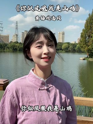 朋友们,视频到底白天拍好还是晚上拍好呢 快给我点建议啊老板们 #抖音戏曲文化艺术节 #人人都是画中戏曲里的角儿 #黄梅戏 #青年戏曲传播者 #传统文化