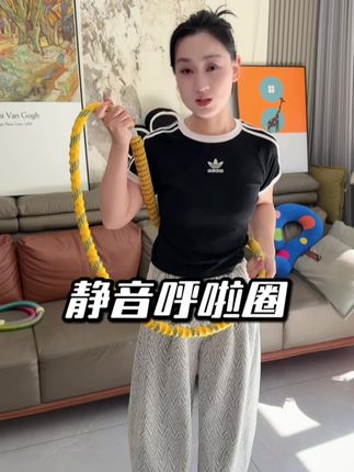 重量够足!而且这个是真的静音!事半功倍!#居家锻炼 #居家健身有新招 #呼啦圈 #呼啦圈转起来