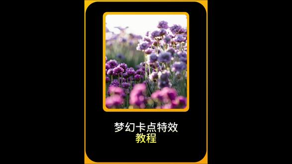 0基础上手✨梦幻卡点!绝美!🔥 超治愈!把你的素材变成“会呼吸的梦境”,卡点教程来了#青年创作者计划 #剪映pc版 #剪映教程