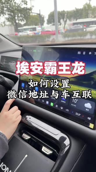 埃安霸王龙如何设置微信地址与车互联#埃安 #埃安霸王龙