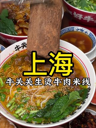 上海我会一直去吃的牛关关生烫牛肉米线!好香….. #一口就嗦上瘾的味道#生烫牛肉米线#终于来上这口了#上海美食#上海探店