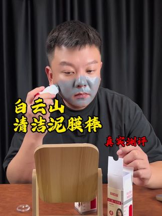黑头?痘痘?大毛孔?反反复复!这款#白云山壬二酸泥膜棒,老国货敷完一洗,好用不贵! #黑头毛孔 #闭口粉刺 #老国货