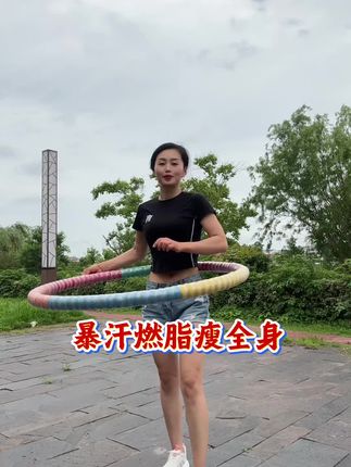 #饭后动一动 #全民健身运动 #告别大肚腩 #瘦出小蛮腰 #呼啦圈转起来