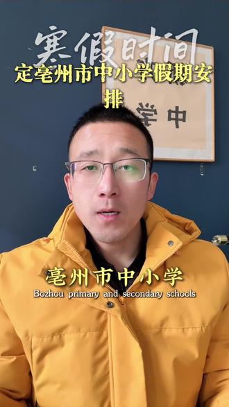 放假时间定了,是在家躺平还是弯道超越呢#寒假 #亳州教育 #学生时代