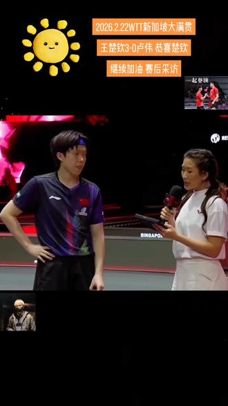 2026.2.22WTT新加坡大满贯
王楚钦3-0卢伟 恭喜楚钦
继续加油 赛后采访#日常分享 #向全世界安利 #国乒 #赛后采访 #王楚钦