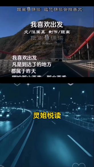 《我喜欢出发》作者:汪国真 制作:距离 我喜欢出发,带着心中的梦想,去追逐属于自己的风景和故事,愿你也喜欢#朗读爱好者原声 #创作者中心 #创作灵感#诵读#经典诗歌美文