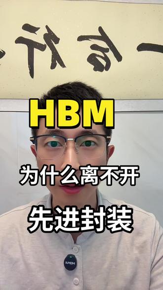 HBM 为什么离不开先进封装? HBM 为什么离不开先进封装?AI 真正的瓶颈,可能是内存#HBM #AI #先进封装 #知识避坑