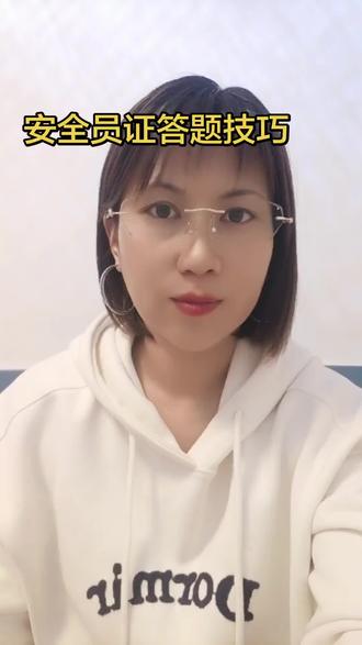 #安全员考试 #安全员C证 #安全员备考 #安全员答题技巧 #安全员#安全员证 #安全员c证 #安全员abc #安全员考试 #安全员证怎么考