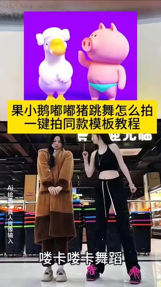 #果小鹅嘟嘟猪跳舞剪辑教程 | 果小鹅vs嘟嘟猪舞蹈怎么剪辑 | 果小鹅嘟嘟猪跳舞怎么合拍 | 果小鹅vs嘟嘟猪舞蹈拍同款怎么拍 | 果小鹅和嘟嘟猪跳舞怎么拍 | 果小鹅和嘟嘟猪跳舞教学怎么拍 | 果小鹅vs嘟嘟猪跳舞怎么制作 | 果小鹅嘟嘟猪跳舞教程 | 果小鹅和嘟嘟猪跳舞教学 | 果小鹅vs嘟嘟猪跳舞教学慢动作 | 果小鹅和嘟嘟猪跳舞原视频完整版 | 果小鹅和嘟嘟猪跳舞原版视频 | 果小鹅和嘟嘟猪跳舞原视频 | 果小鹅和嘟嘟猪跳舞原版 | 果小鹅vs嘟嘟猪 lokaloka | 果小鹅和嘟嘟猪跳舞赵露思 | 果小鹅和嘟嘟猪跳舞三人 | 果小鹅和嘟嘟猪 | 喽卡喽卡舞蹈剪辑教程 | 喽卡喽卡舞蹈教学 | 喽卡喽卡舞蹈动作分解 | 喽咔喽咔舞蹈动画怎么添加 | 喽卡喽卡舞蹈 | 喽咔喽卡舞蹈#果小鹅嘟嘟猪跳舞怎么拍#果小鹅嘟嘟猪跳舞教程#喽卡喽卡舞蹈怎么拍#剪映